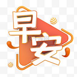 早安字图片_问好早安橙色艺术字