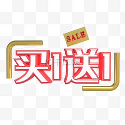 sale图片_买一送一