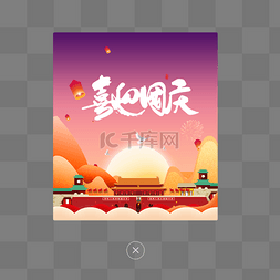 喜迎国庆弹窗免抠图