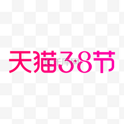 河流logo图片_天猫38节logo