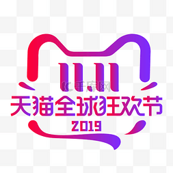 logo图片_双11天猫全球狂欢节