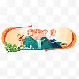 国潮端午佳节