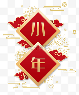 新年祥云背景图片_小年快乐字体背景