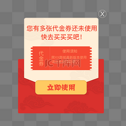 书法中国图片_红色提醒使用代金券弹框