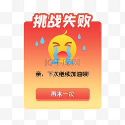 游戏失败图片_挑战失败渐变弹窗