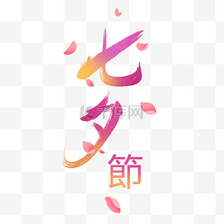 七夕字体图片_七夕节花瓣字体