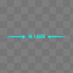 主题主题边框图片_电竞蓝色科技感分割线