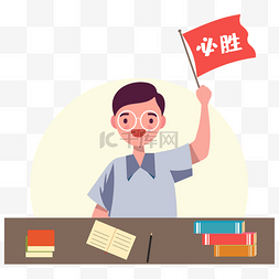 卡通手绘学习必胜学生