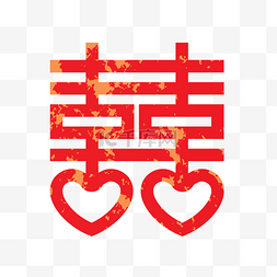 结婚图片_结婚喜字