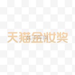 金戈戈logo图片_天猫金妆奖LOGO