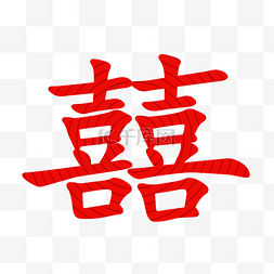 结婚喜字