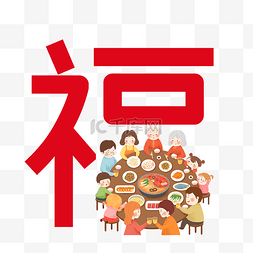 新春年夜饭家人团聚新年福字创意