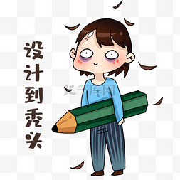 设计师设计到秃头表情