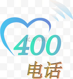 指示图片_400热线电话