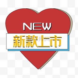 新款上市new促销标签双十二双十一