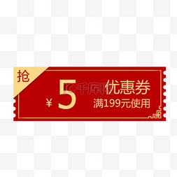 红包图片_店铺5元红包优惠券