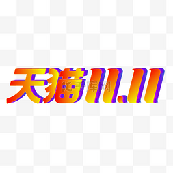 淘宝logo图片_淘宝天猫双11