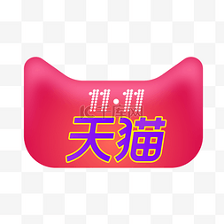 双十一logo图片_天猫双十一