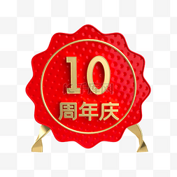 红金10周年庆装饰