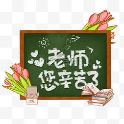 粉笔字教师节图片_老师您辛苦了教师节黑板