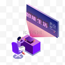 智能办公2.5d矢量免抠图