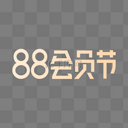 招财猫logo图片_88会员节LOGO