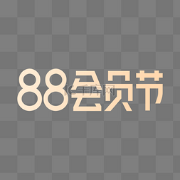 天猫会员图片_88会员节LOGO