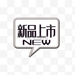 新品图片_灰色边框新品上市标签