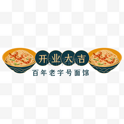 店铺开业图片_国潮面馆新店开业