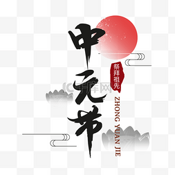 中元节毛笔艺术字