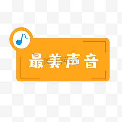 音乐小标签最美声音