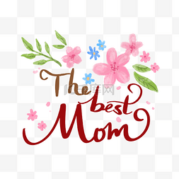 母亲节字体图片_母亲节字体花朵 