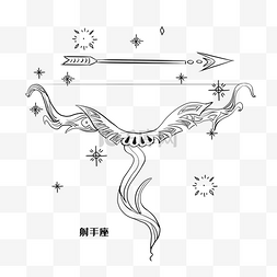 星座12图片_线描12星座射手座素材