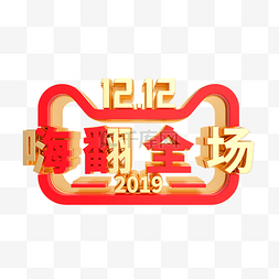 logo标识图片_双12嗨翻全场