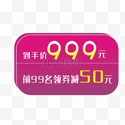 到手价999元，领券减50元