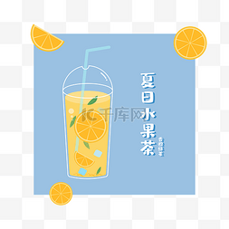 水果茶图片_夏季水果茶橙子绿茶
