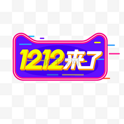 双12来了图片_双12来了