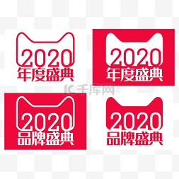 品牌logo图片_2020年度盛典天猫logo