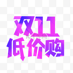 淘宝logo图片_双十一低价购