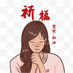 为宜宾祈福