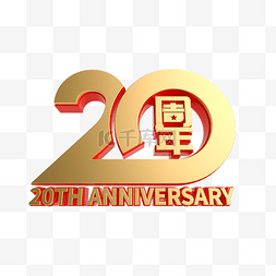 酸性风周年庆图片_红金质感20周年庆