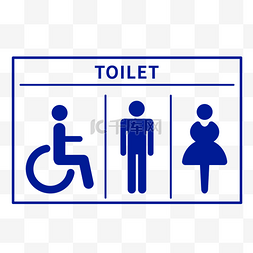 公共厕所标语图片_卫生间公共设施标识