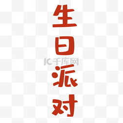 生日派对艺术字