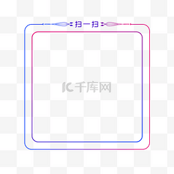 简约时尚扫一扫边框