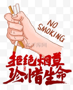 烟草香烟图片_拒绝烟草珍惜生命