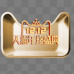 年终大促图片_金色创意圆弧双十二天猫盛典logo