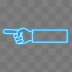 手指箭头图片_霓虹灯手指箭头