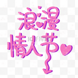 浪漫情人节粉色字体海报素材