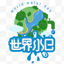 节约朴素图片_创意卡通地球节约用水世界水日