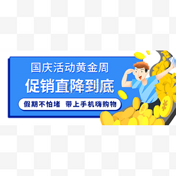 微信图片_国庆促销活动公众号头条封面